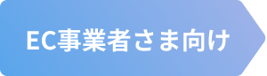 EC事業者様向け